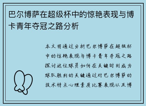 巴尔博萨在超级杯中的惊艳表现与博卡青年夺冠之路分析