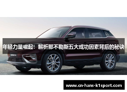 年轻力量崛起:解析那不勒斯五大成功因素背后的秘诀 年轻力量崛起:解析那不勒斯五大成功因素背后的秘诀