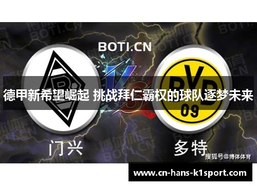 德甲新希望崛起 挑战拜仁霸权的球队逐梦未来 德甲新希望崛起 挑战拜仁霸权的球队逐梦未来