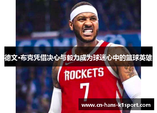 德文·布克凭借决心与毅力成为球迷心中的篮球英雄 德文·布克凭借决心与毅力成为球迷心中的篮球英雄