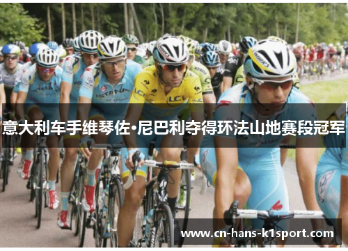 意大利车手维琴佐·尼巴利夺得环法山地赛段冠军 意大利车手维琴佐·尼巴利夺得环法山地赛段冠军