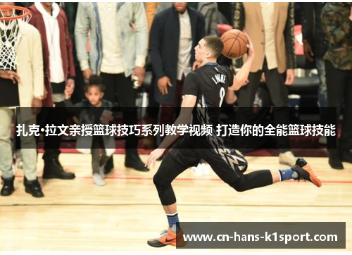 扎克·拉文亲授篮球技巧系列教学视频 打造你的全能篮球技能 扎克·拉文亲授篮球技巧系列教学视频 打造你的全能篮球技能