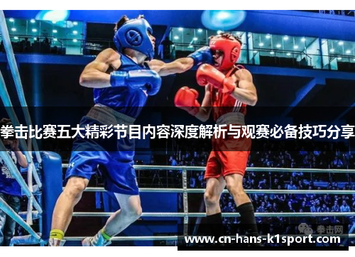 拳击比赛五大精彩节目内容深度解析与观赛必备技巧分享 拳击比赛五大精彩节目内容深度解析与观赛必备技巧分享