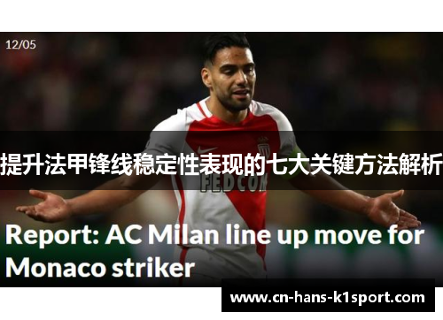 提升法甲锋线稳定性表现的七大关键方法解析 提升法甲锋线稳定性表现的七大关键方法解析