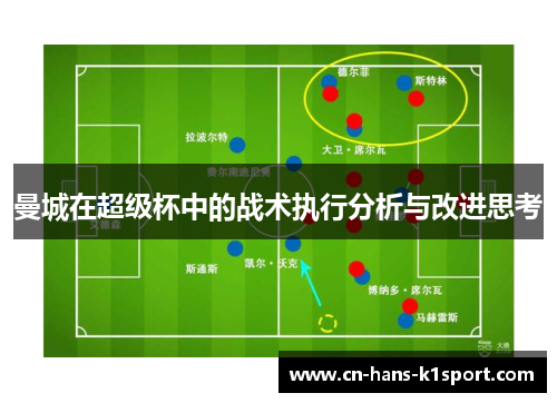 曼城在超级杯中的战术执行分析与改进思考 曼城在超级杯中的战术执行分析与改进思考