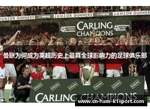 曼联为何成为英超历史上最具全球影响力的足球俱乐部