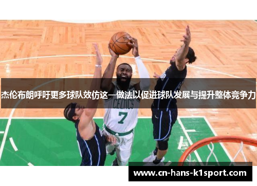 杰伦布朗呼吁更多球队效仿这一做法以促进球队发展与提升整体竞争力