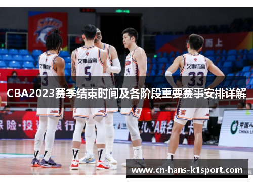 CBA2023赛季结束时间及各阶段重要赛事安排详解
