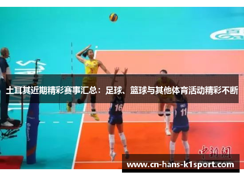 土耳其近期精彩赛事汇总：足球、篮球与其他体育活动精彩不断