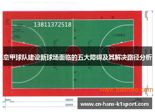 意甲球队建设新球场面临的五大障碍及其解决路径分析