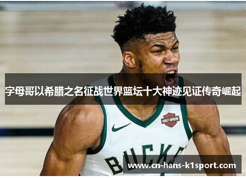 字母哥以希腊之名征战世界篮坛十大神迹见证传奇崛起