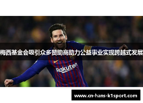 梅西基金会吸引众多赞助商助力公益事业实现跨越式发展