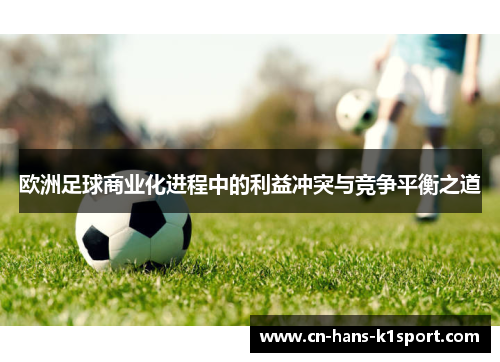 欧洲足球商业化进程中的利益冲突与竞争平衡之道 欧洲足球商业化进程中的利益冲突与竞争平衡之道