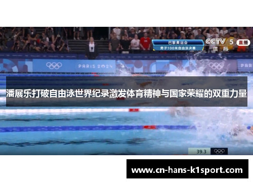 潘展乐打破自由泳世界纪录激发体育精神与国家荣耀的双重力量 潘展乐打破自由泳世界纪录激发体育精神与国家荣耀的双重力量