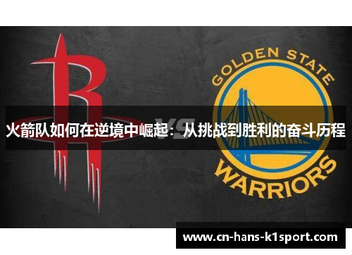 火箭队如何在逆境中崛起：从挑战到胜利的奋斗历程