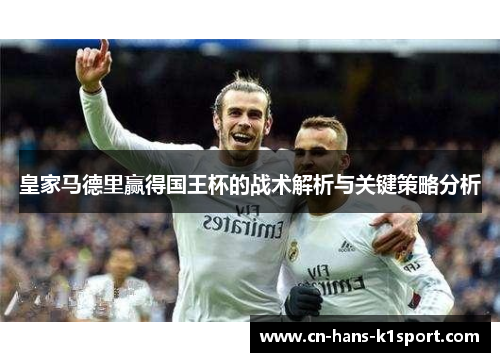 皇家马德里赢得国王杯的战术解析与关键策略分析