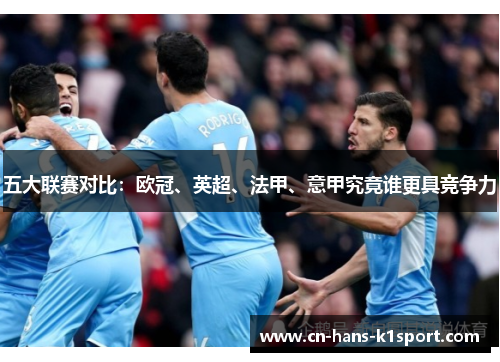 五大联赛对比：欧冠、英超、法甲、意甲究竟谁更具竞争力
