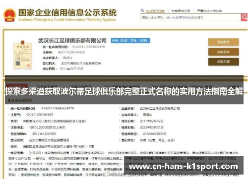 探索多渠道获取波尔蒂足球俱乐部完整正式名称的实用方法指南全解
