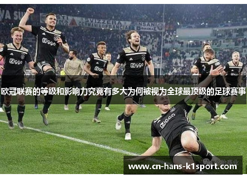 欧冠联赛的等级和影响力究竟有多大为何被视为全球最顶级的足球赛事