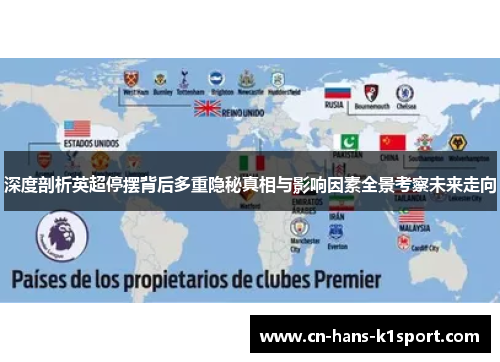 深度剖析英超停摆背后多重隐秘真相与影响因素全景考察未来走向