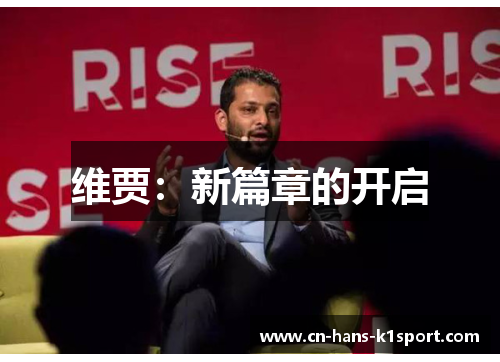 维贾：新篇章的开启