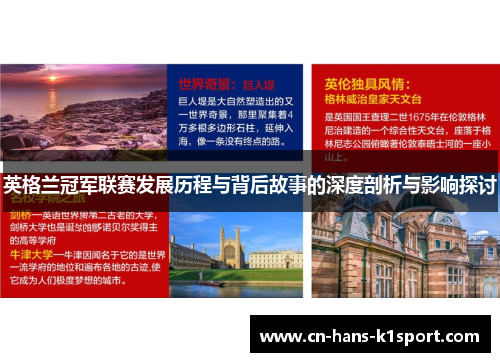 英格兰冠军联赛发展历程与背后故事的深度剖析与影响探讨