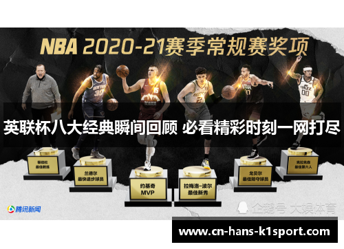 英联杯八大经典瞬间回顾 必看精彩时刻一网打尽