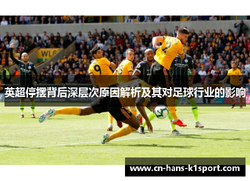 英超停摆背后深层次原因解析及其对足球行业的影响