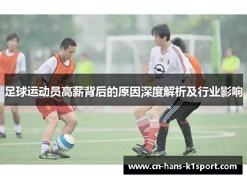 足球运动员高薪背后的原因深度解析及行业影响
