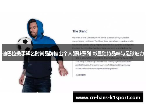 迪巴拉携手知名时尚品牌推出个人服装系列 彰显独特品味与足球魅力