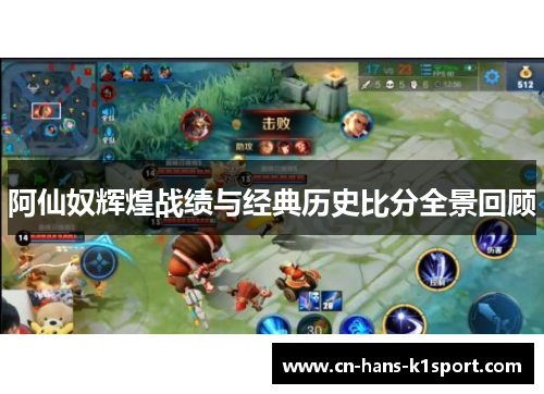阿仙奴辉煌战绩与经典历史比分全景回顾