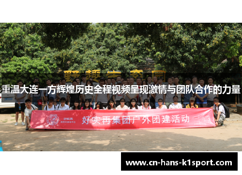 重温大连一方辉煌历史全程视频呈现激情与团队合作的力量