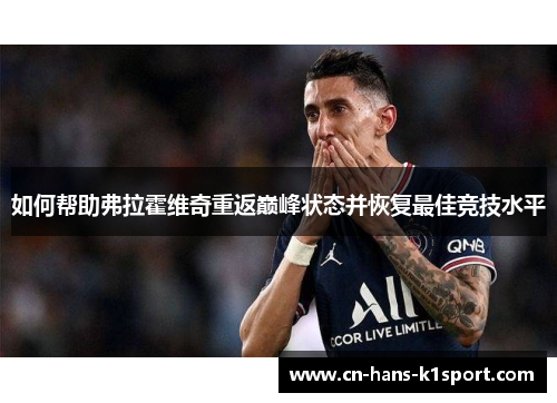 如何帮助弗拉霍维奇重返巅峰状态并恢复最佳竞技水平