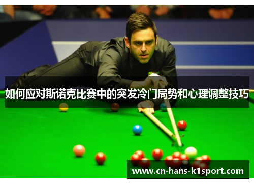 如何应对斯诺克比赛中的突发冷门局势和心理调整技巧