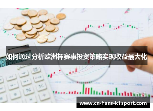 如何通过分析欧洲杯赛事投资策略实现收益最大化