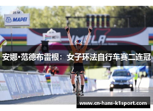 安娜·范德布雷根：女子环法自行车赛二连冠