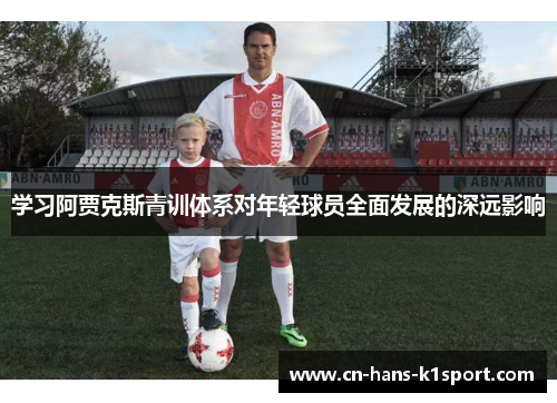 学习阿贾克斯青训体系对年轻球员全面发展的深远影响
