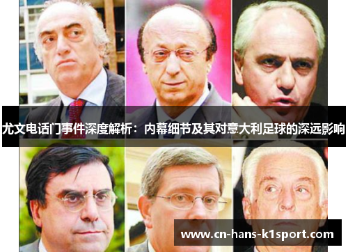 尤文电话门事件深度解析:内幕细节及其对意大利足球的深远影响 尤文电话门事件深度解析:内幕细节及其对意大利足球的深远影响