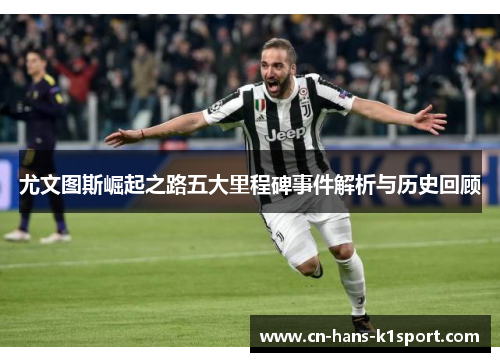 尤文图斯崛起之路五大里程碑事件解析与历史回顾 尤文图斯崛起之路五大里程碑事件解析与历史回顾