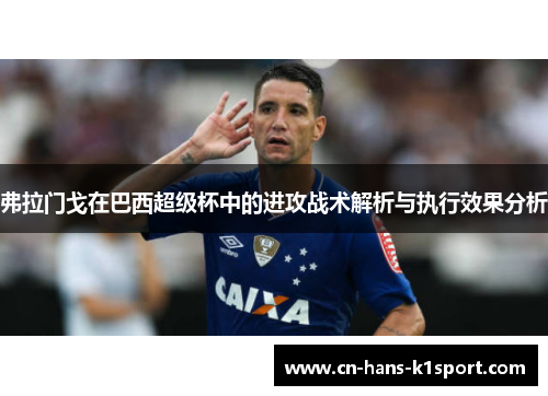 弗拉门戈在巴西超级杯中的进攻战术解析与执行效果分析