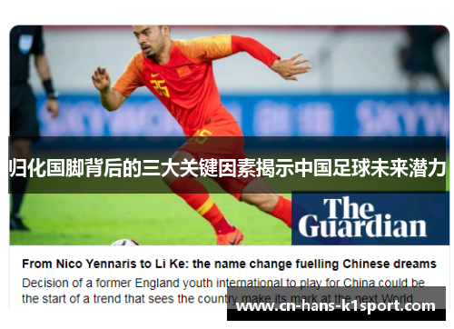 归化国脚背后的三大关键因素揭示中国足球未来潜力