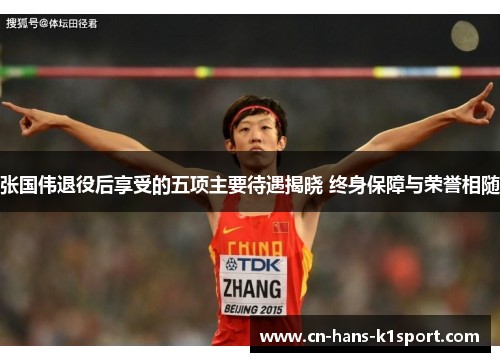 张国伟退役后享受的五项主要待遇揭晓 终身保障与荣誉相随