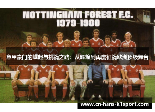 意甲豪门的崛起与挑战之路：从辉煌到再度征战欧洲顶级舞台