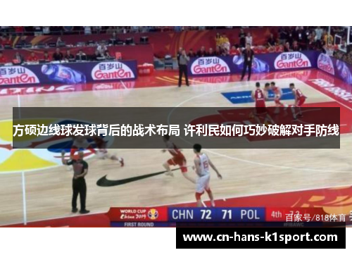方硕边线球发球背后的战术布局 许利民如何巧妙破解对手防线 方硕边线球发球背后的战术布局 许利民如何巧妙破解对手防线