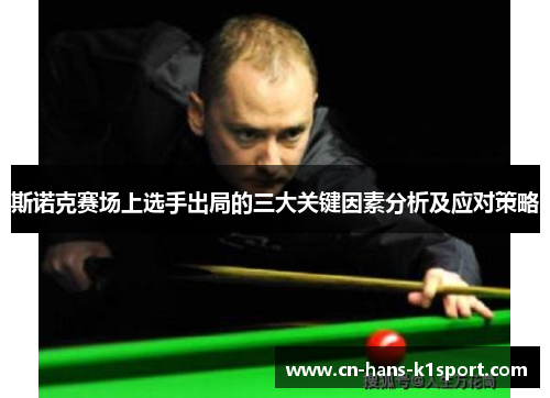 斯诺克赛场上选手出局的三大关键因素分析及应对策略 斯诺克赛场上选手出局的三大关键因素分析及应对策略