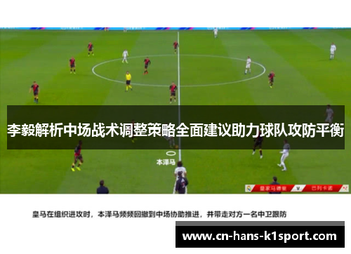 李毅解析中场战术调整策略全面建议助力球队攻防平衡