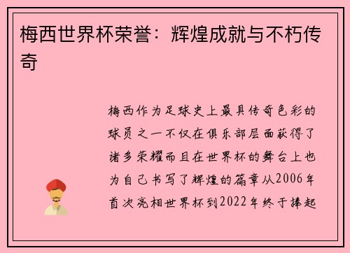梅西世界杯荣誉:辉煌成就与不朽传奇 梅西世界杯荣誉:辉煌成就与不朽传奇