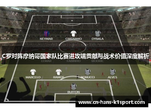C罗对阵摩纳哥国家队比赛进攻端贡献与战术价值深度解析