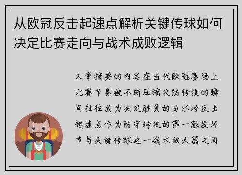从欧冠反击起速点解析关键传球如何决定比赛走向与战术成败逻辑