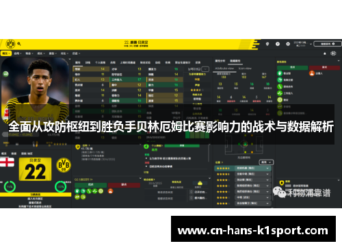 全面从攻防枢纽到胜负手贝林厄姆比赛影响力的战术与数据解析